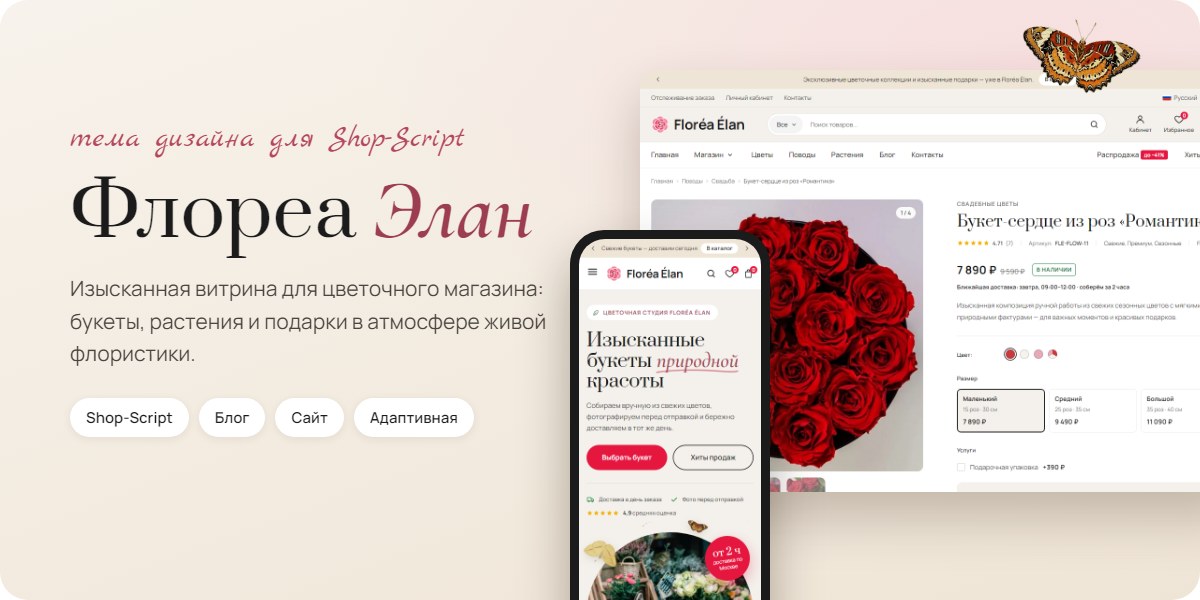 Флореа Элан, тема дизайна для Shop-Script