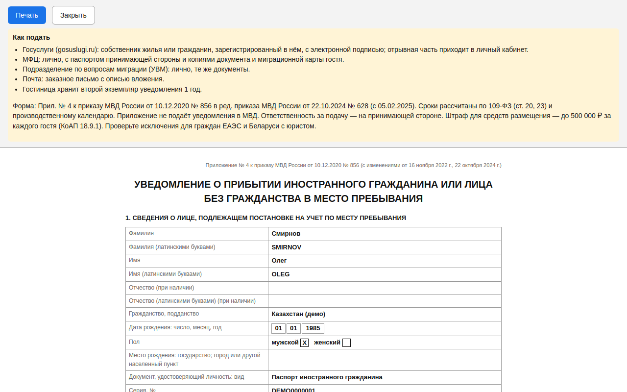 Уведомление о прибытии иностранного гражданина — бланк на печать