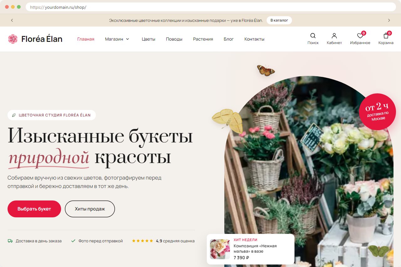 Главная страница темы Флореа Элан