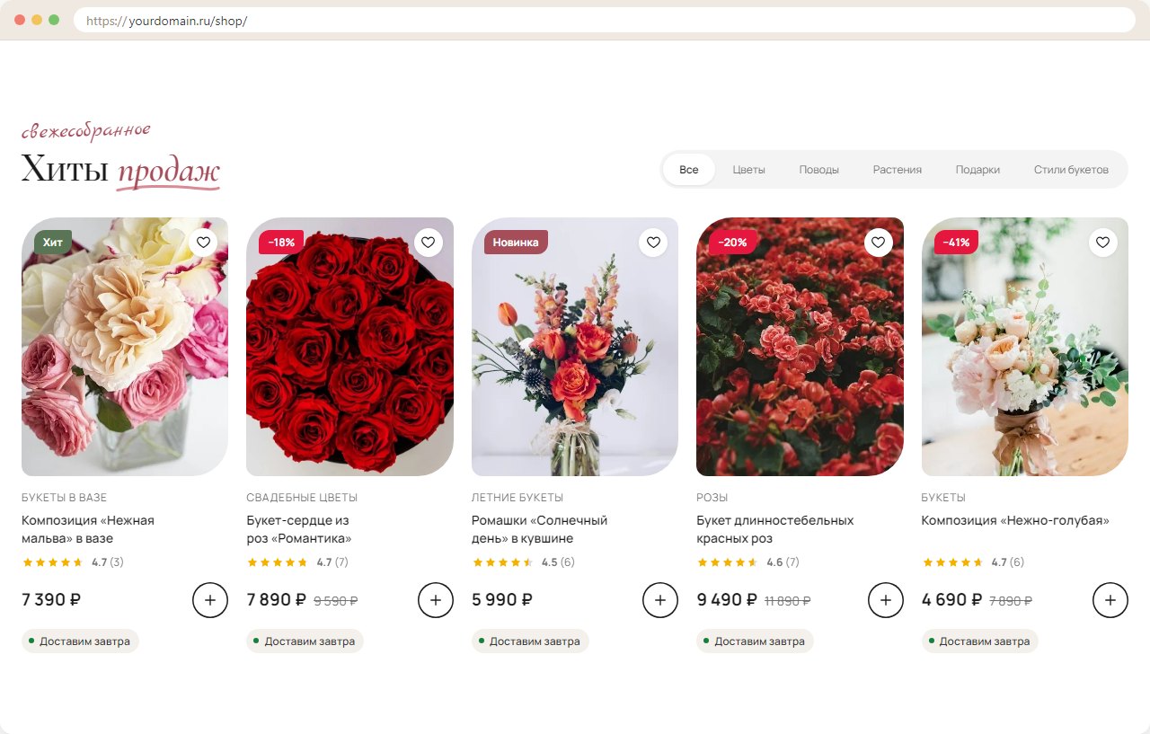 Хиты продаж с вкладками