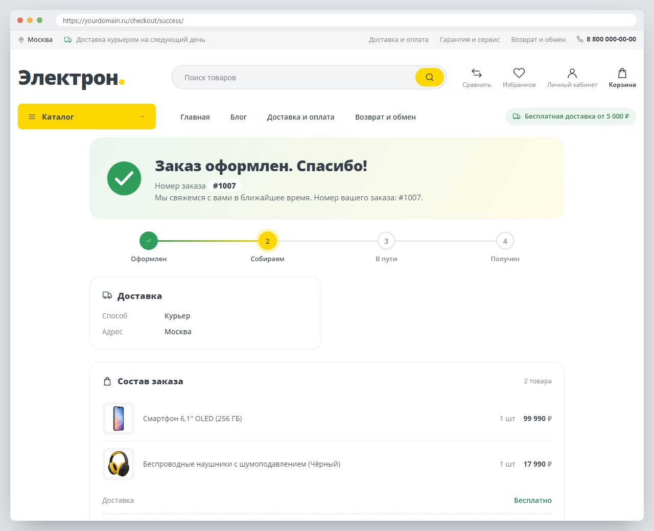 Заказ оформлен